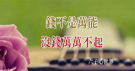 錢不是萬能 沒錢萬萬不能|錢不是萬能，但「老了沒錢」卻萬萬不能...財務規畫顧。